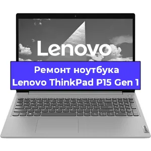 Ремонт ноутбуков Lenovo ThinkPad P15 Gen 1 в Ростове-на-Дону